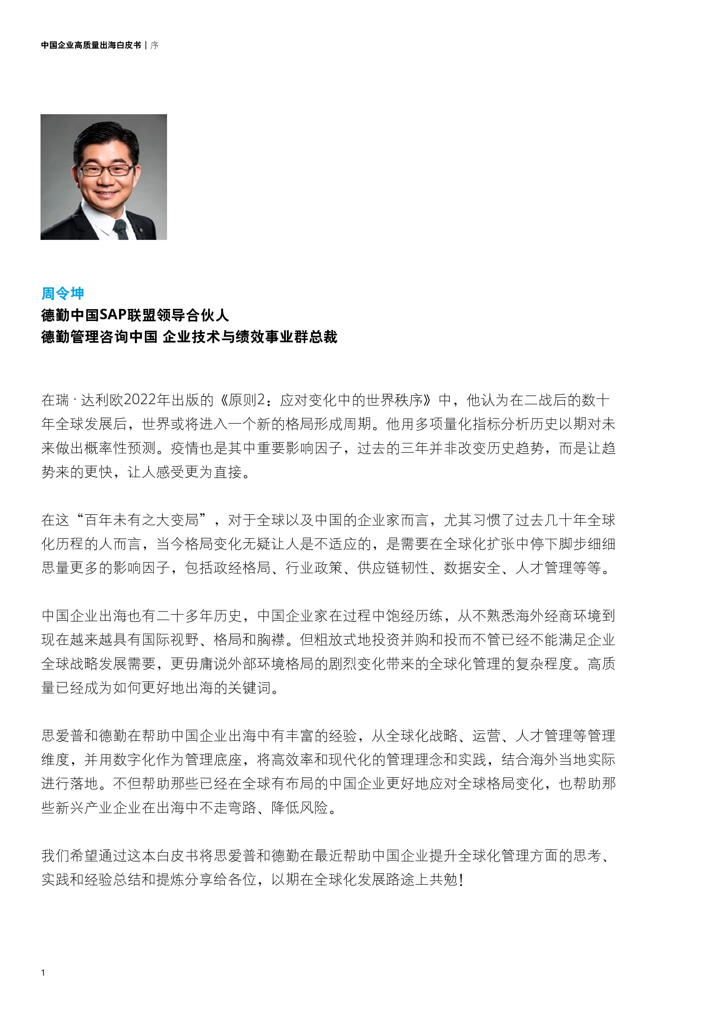 德勤&思爱普:2023新型中国企业高质量出海白皮书